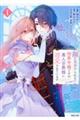 顔が見分けられない伯爵令嬢ですが、悪人公爵様に溺愛されています@COMIC 1