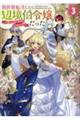 異世界転生したら辺境伯令嬢だった〜推しと共に生きる辺境生活〜 3