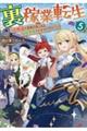裏稼業転生〜元極道が家族の為に領地発展させますが何か?〜 5