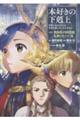 本好きの下剋上 第四部「貴族院の図書館を救いたい!」 11