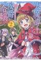 大魔導士と呼ばれた侯爵令嬢〜世界が汚いので掃除していただけなんですけど・・・・・・〜@COMIC 2