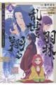 羽林、乱世を翔る〜異伝 淡海乃海〜 第5巻