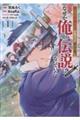 拾った奴隷たちが旅立って早十年、なぜか俺が伝説になっていた@COMIC 1