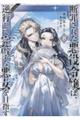 断罪された悪役令嬢は、逆行して完璧な悪女を目指す＠ＣＯＭＩＣ　８