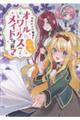 ヒロイン?聖女?いいえ、オールワークスメイドです(誇)!@COMIC 第7巻