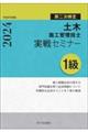 １級土木施工管理技士第二次検定実戦セミナー　令和６年度版