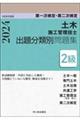 ２級土木施工管理技士第一次検定・第二次検定出題分類別問題集　令和６年度版