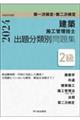 ２級建築施工管理技士第一次検定・第二次検定出題分類別問題集　令和６年度版