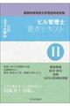 ビル管理士要点テキスト　２　令和６年度版