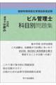 ビル管理士科目別問題集　令和６年度版