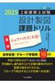 2級建築士試験設計製図課題ドリル 令和7年度版
