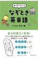 東大式１日１分　なぞとき英単語