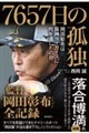 7657日の孤独 岡田彰布は阪神タイガースに何を遺したのか
