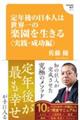 定年後の日本人は世界一の楽園を生きる【実践・成功編】(Hanada新書 017)