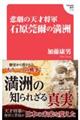 悲劇の天才参謀 石原莞爾と満州(Hanada新書 018)