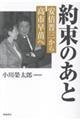 約束のあと 安倍晋三から高市早苗へ