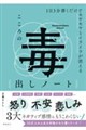 1日3分書くだけでモヤモヤとイライラが消える こころの毒出しノート