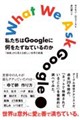 私たちはGoogleに何をたずねているのか 「検索」から見える新しい世界の教養