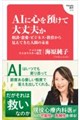 Hanada新書 AIに心を預けて大丈夫か 相談・恋愛・ビジネス・教育から見えてきた人間の未来