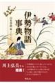 伊勢物語事典