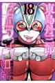 東島丹三郎は仮面ライダーになりたい　１８