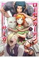 ローゼンガーテン・サーガ 1