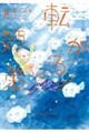 転がる姉弟