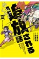 めちゃくちゃ追放される話