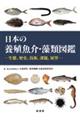 日本の養殖魚介・藻類図鑑