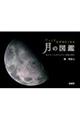 じっくりながめたくなる月の図鑑