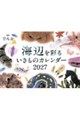 海辺を彩るいきものカレンダー 2027