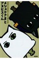 メジェドさまとアヌビスくん