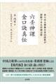 六壬神課金口訣真伝