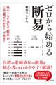 一からわかる断易入門