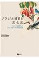 ブラジル移民と五七五