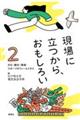 現場に立つから、おもしろい 2