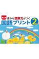 豊かな読解力がつく国語プリント 2年 第三版