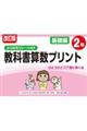 改訂版 ふりかえりシート付き 教科書算数プリント基礎編2年