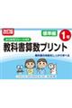 改訂版 ふりかえりシート付き 教科書算数プリント標準編1年