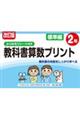 改訂版 ふりかえりシート付き 教科書算数プリント標準編2年