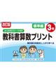 改訂版 ふりかえりシート付き 教科書算数プリント標準編3年