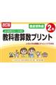 改訂版 ふりかえりシート付き 教科書算数プリント徹底習熟編2年