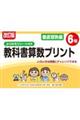 改訂版 ふりかえりシート付き 教科書算数プリント徹底習熟編6年