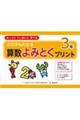 どの子もわかる算数よみとくプリント3年