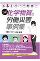 マンガでわかる!化学物質の労働災害事例集