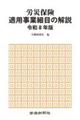 労災保険適用事業細目の解説 令和8年版
