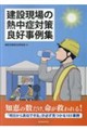 建設現場の熱中症対策良好事例集