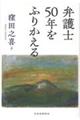 弁護士50年をふりかえる
