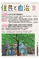 住民と自治 2026年9月号