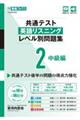 共通テスト英語リスニングレベル別問題集 2